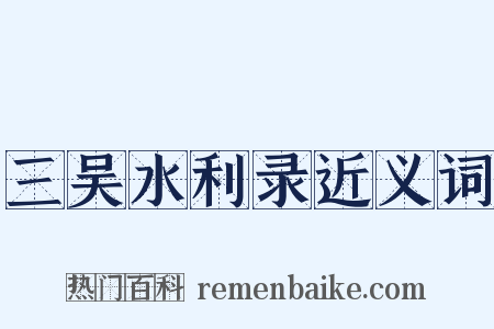 三吴水利录近义词是什么意思的图片